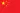 简体中文